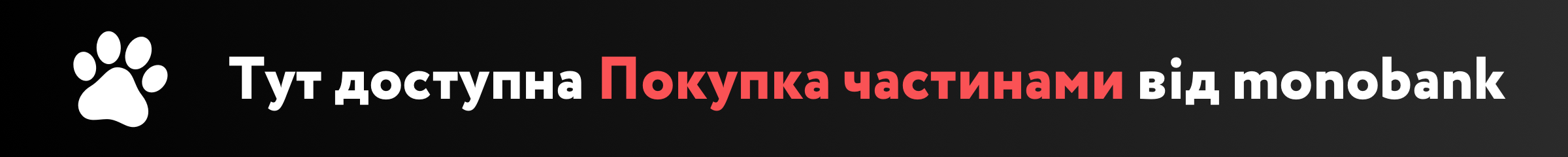 Тут доступна оплата частинами monobank