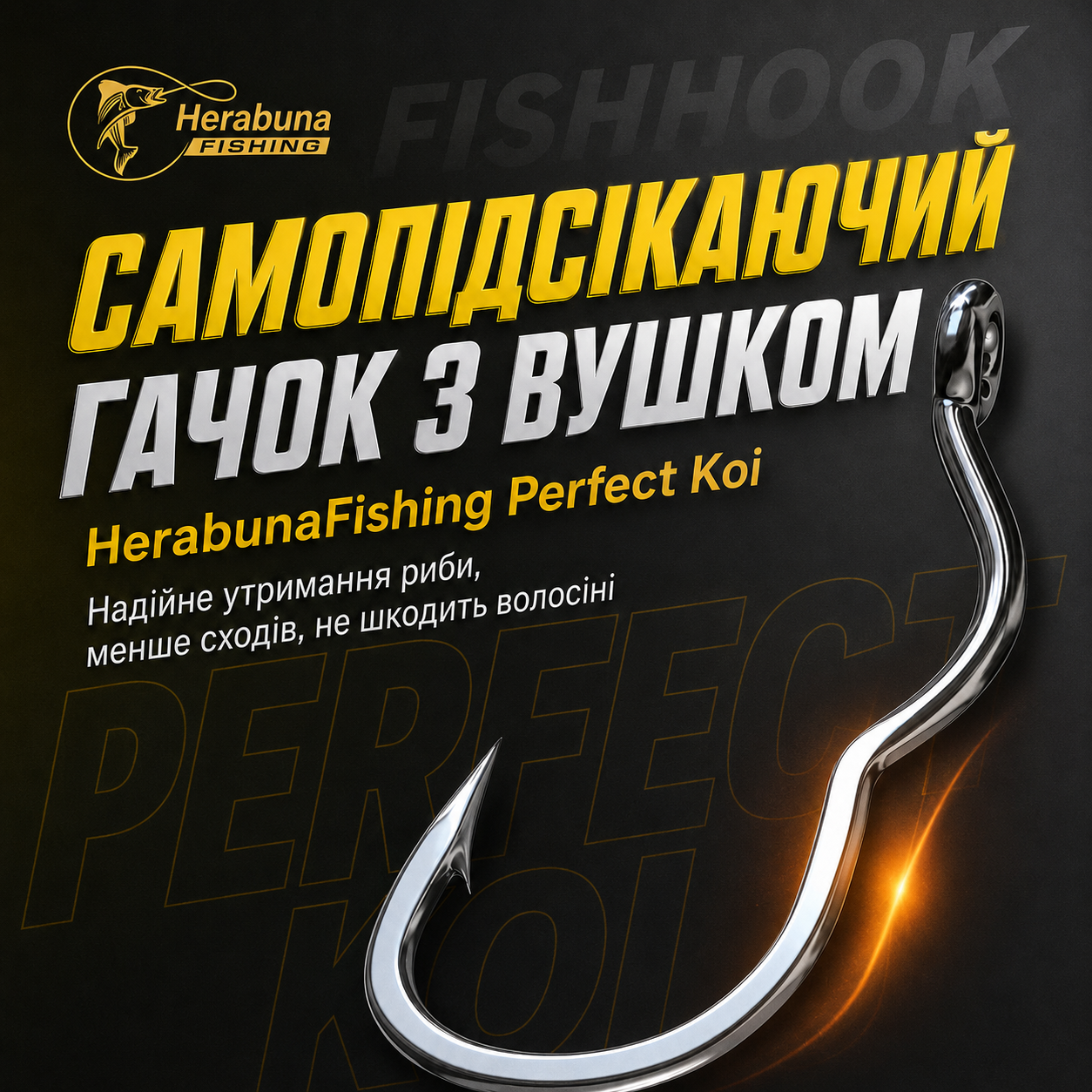 Гачки самопідсікаючі Perfect Koi 20шт/уп