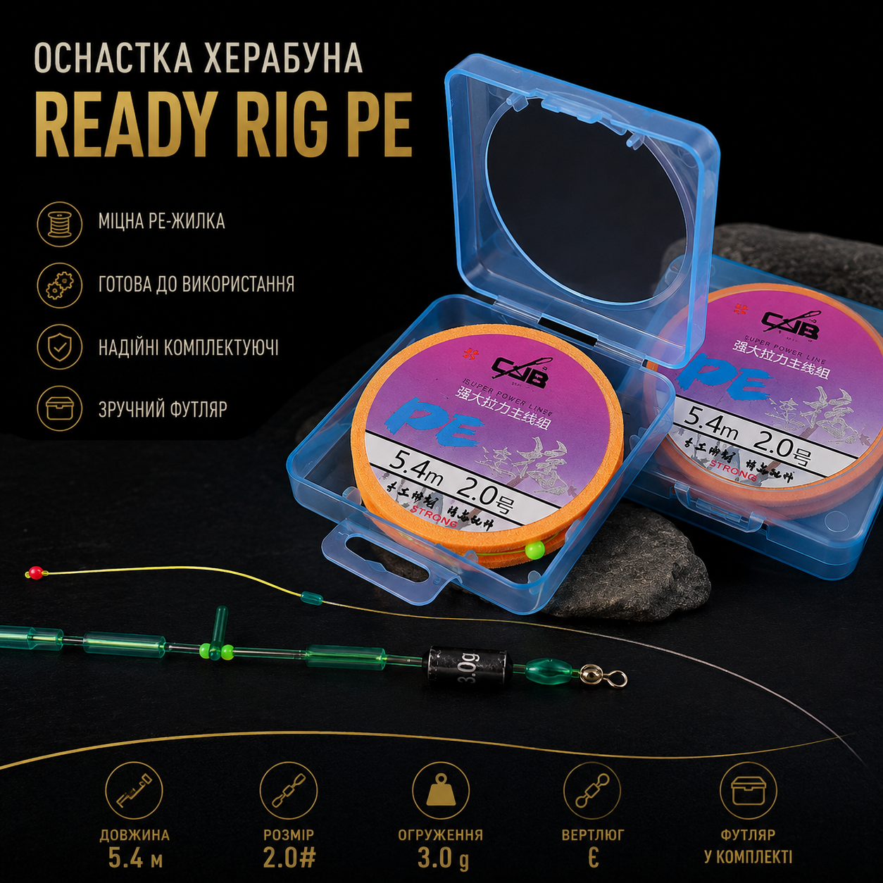 Готова оснастка Herabuna PE#2.5 5.4м
